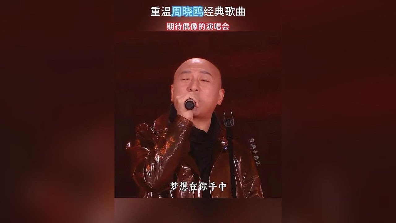 #周曉鷗演唱會 #周曉鷗 #音樂分享