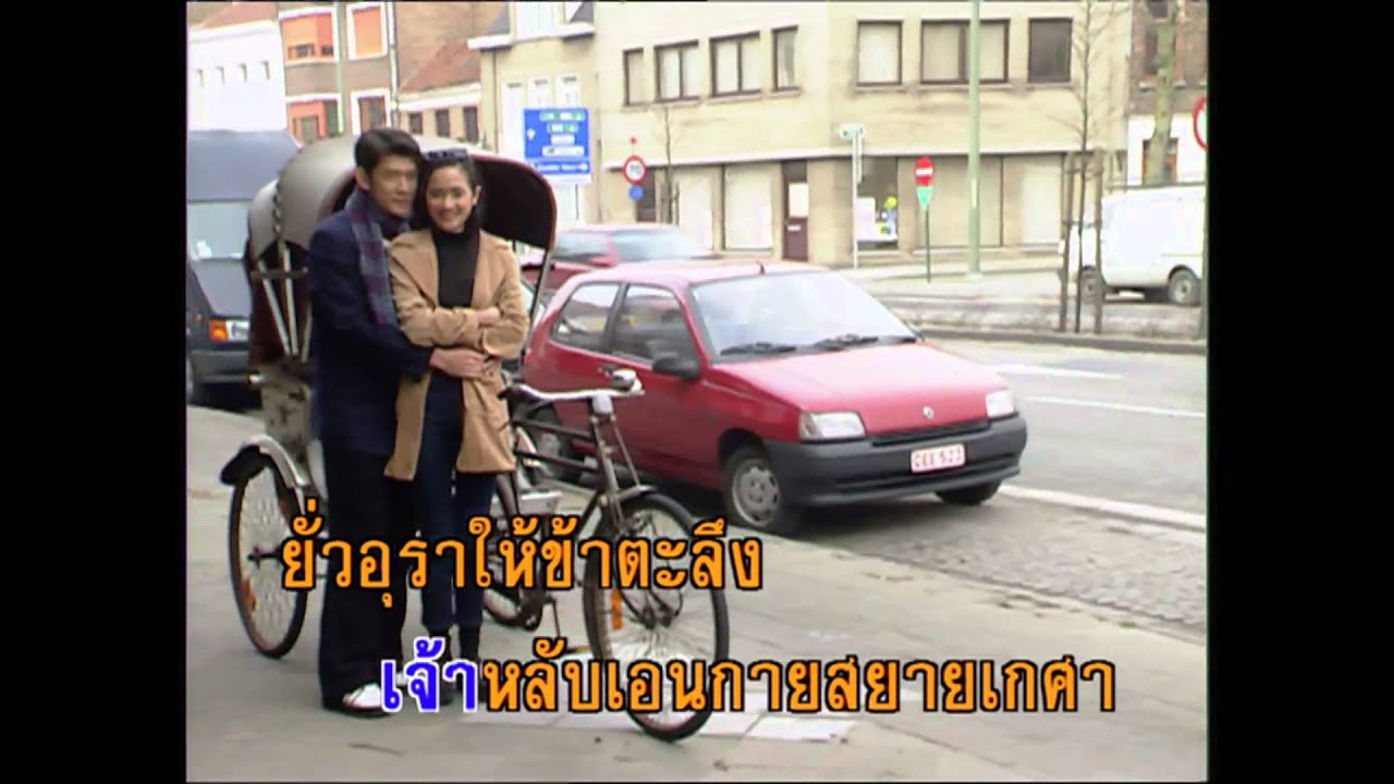 ยอดพธูเมืองแปร - สุเทพ วงศ์กำแหง (KARAOKE)