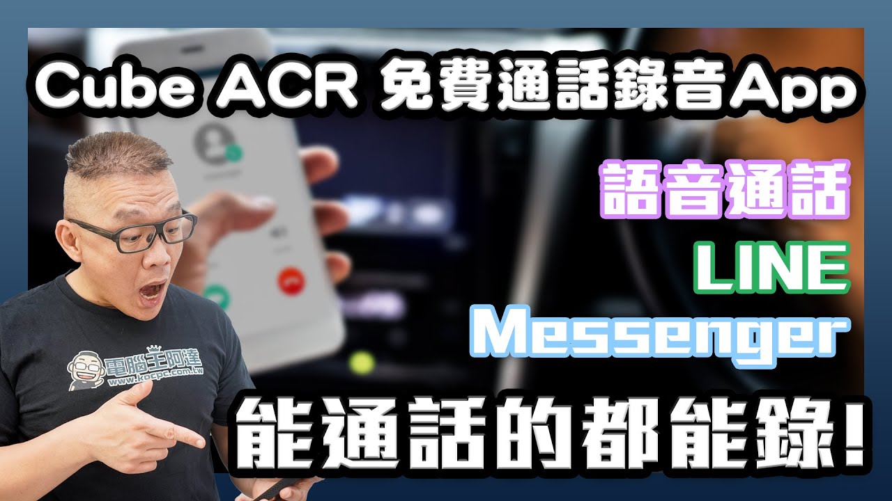 全能免費通話錄音軟體 Cube ACR 使用教學：電話、LINE 、 FB Messenger、Whatsapp、Telegram 通話全都錄