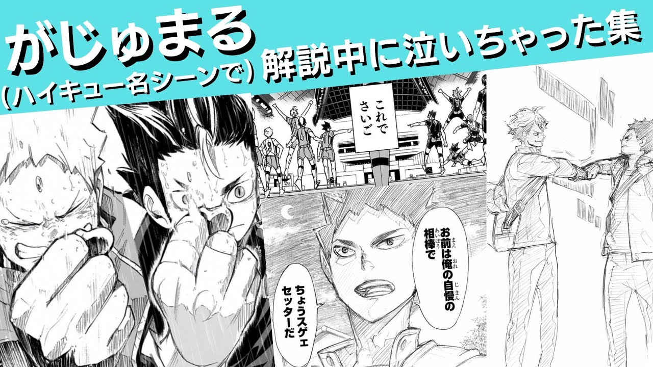 がじゅまるの解説中に泣いちゃった集(ハイキュー名シーン)