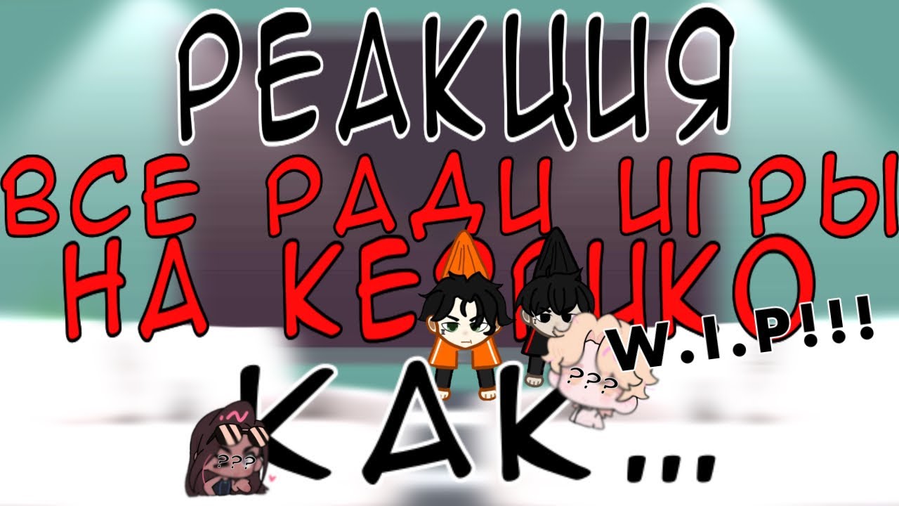 | [ W.I.P // 0,5 ] Реакция ВРИ на КевРико как … // aftg x alnst // [🇷🇺] |