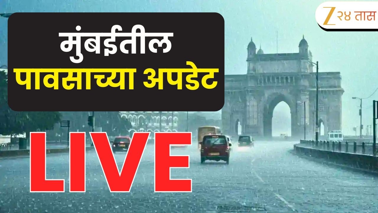 Mumbai Rain Update LIVE | मुंबईतील पावसाच्या अपडेट | Maharashtra Rain | Rain Alert | Marathi News