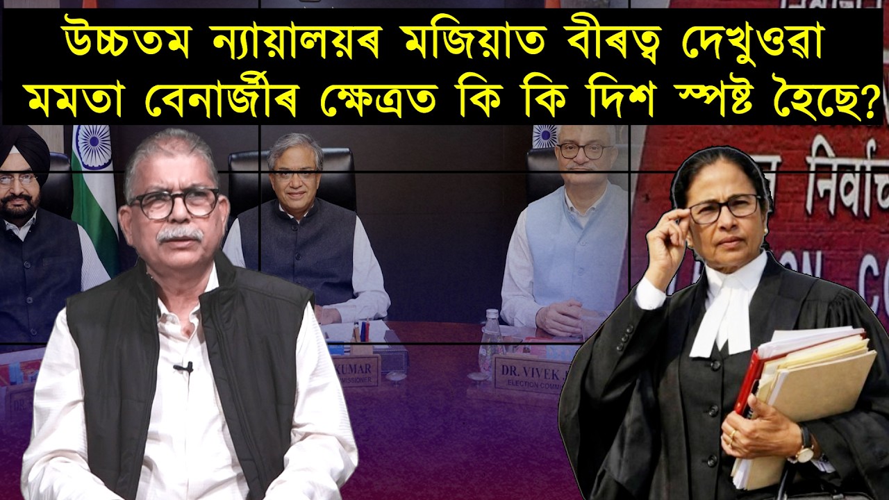 উচ্চতম ন্যায়ালয়ৰ মজিয়াত বীৰত্ব দেখুওৱা মমতা বেনাৰ্জীৰ ক্ষেত্ৰত কি কি দিশ স্পষ্ট হৈছে?