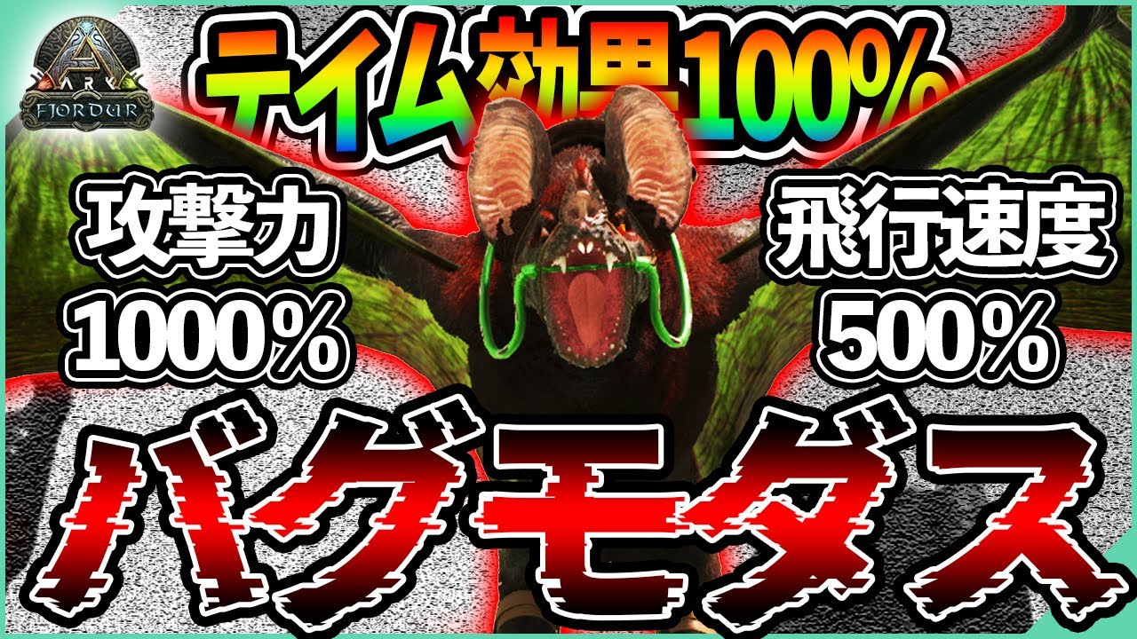 【ARK】俺のデスモダスがバグモダス！！テイム効果100％でステータスぶっ壊れた史上最強の飛行生物【フィヨルド】