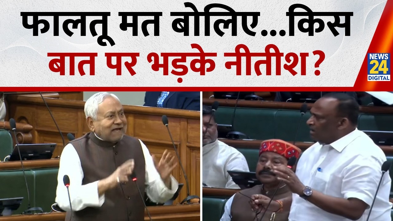 Bihar Assembly में Nitish Kumar और RJD विधायकों के बीच तीखी बहस | Viral Video!