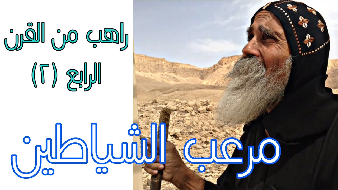 أبونا بيشوي الأنبا بولا مرعب الشياطين