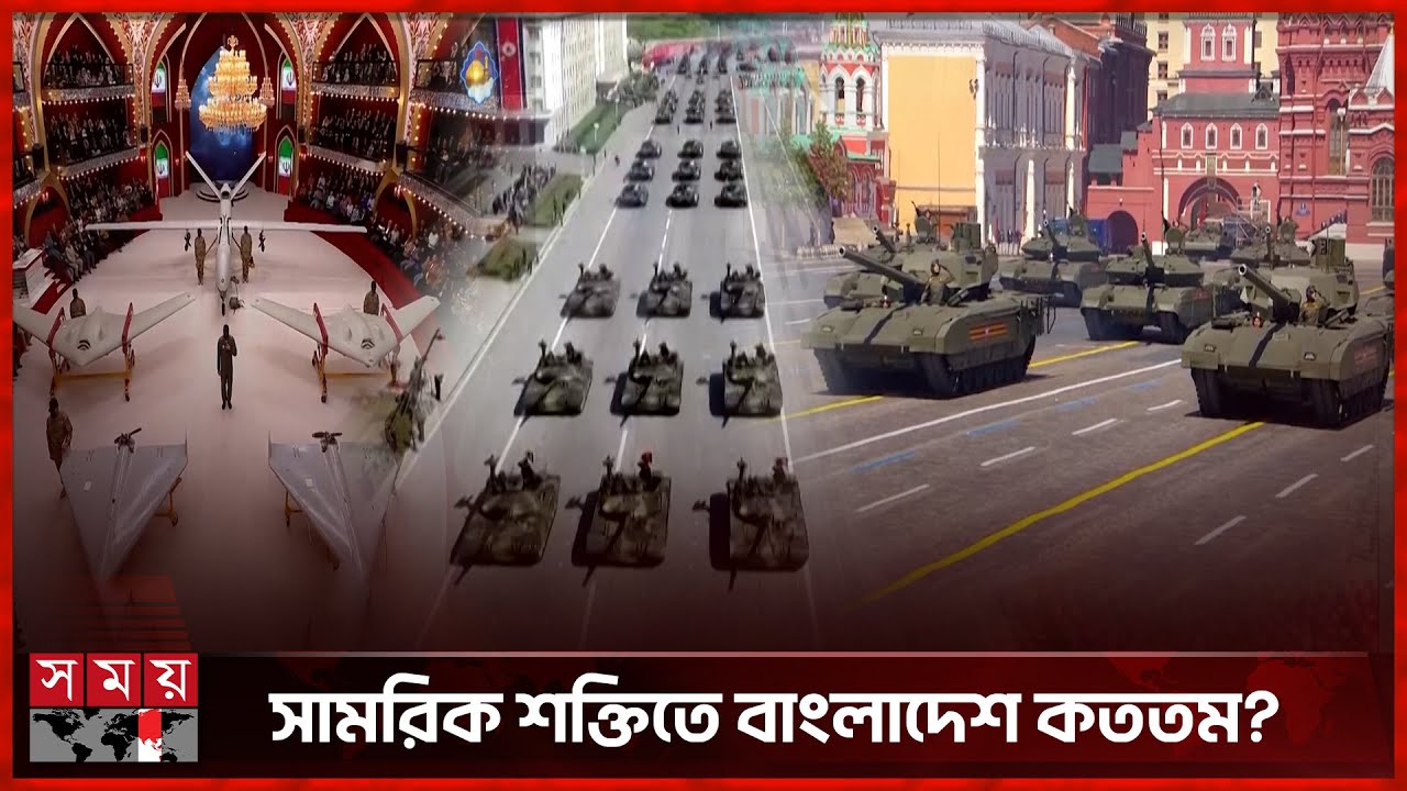 ২০২৬ এ সামরিক শক্তিতে শীর্ষে যেসব দেশ | highest Military Power in 2026 | Somoy TV