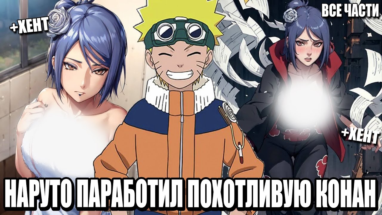 НАРУТО ПАРАБОТИЛ ПОХОТЛИВУЮ КОНАН/АЛЬТЕРНАТИВНЫЙ СЮЖЕТ НАРУТО/ВСЕ ЧАСТИ