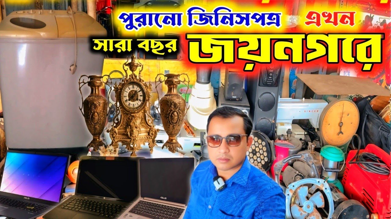 পুরানো জিনিসপত্রের কালেকশন এখন জয়নগরে সারাবছর |Old goods collection in Jaynagar| antique collection