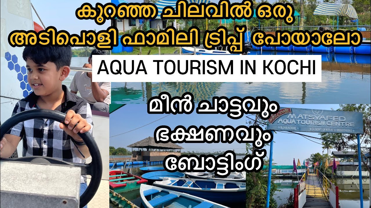 കുറഞ്ഞ ചിലവിൽ കുടുംബത്തോടൊപ്പം പോകാൻ പറ്റുന്ന സ്ഥലം || MATSYAFED AQUA TOURISM @M4 NETWORK by Jebina Basheer