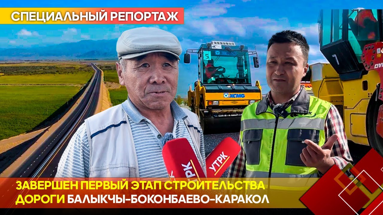 Завершен первый этап строительства дороги Балыкчы–Боконбаево–Каракол