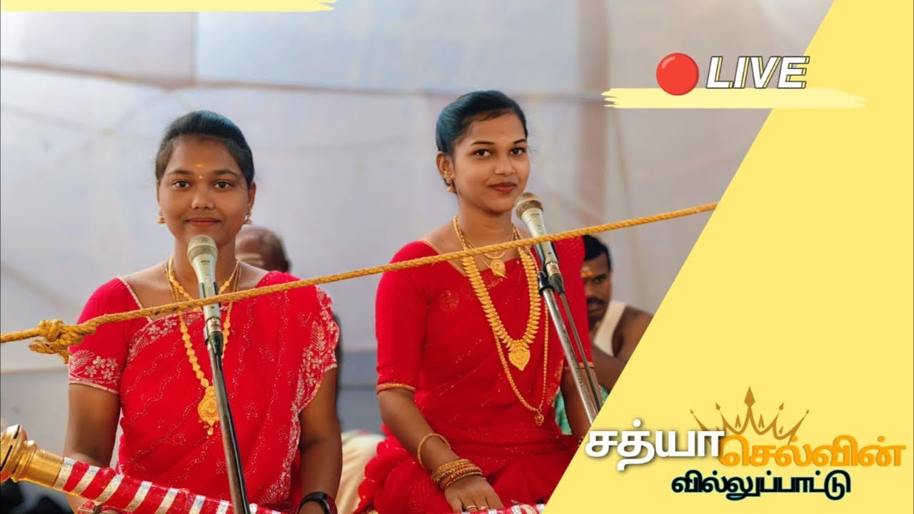 🔴LIVE சத்யா செல்வின் || ஸ்ரீ சிவ சுடலை சுவாமிதிருக்கோவில்||    காமராஜர் நகர், பரமார்த்தலிங்கபுரம்