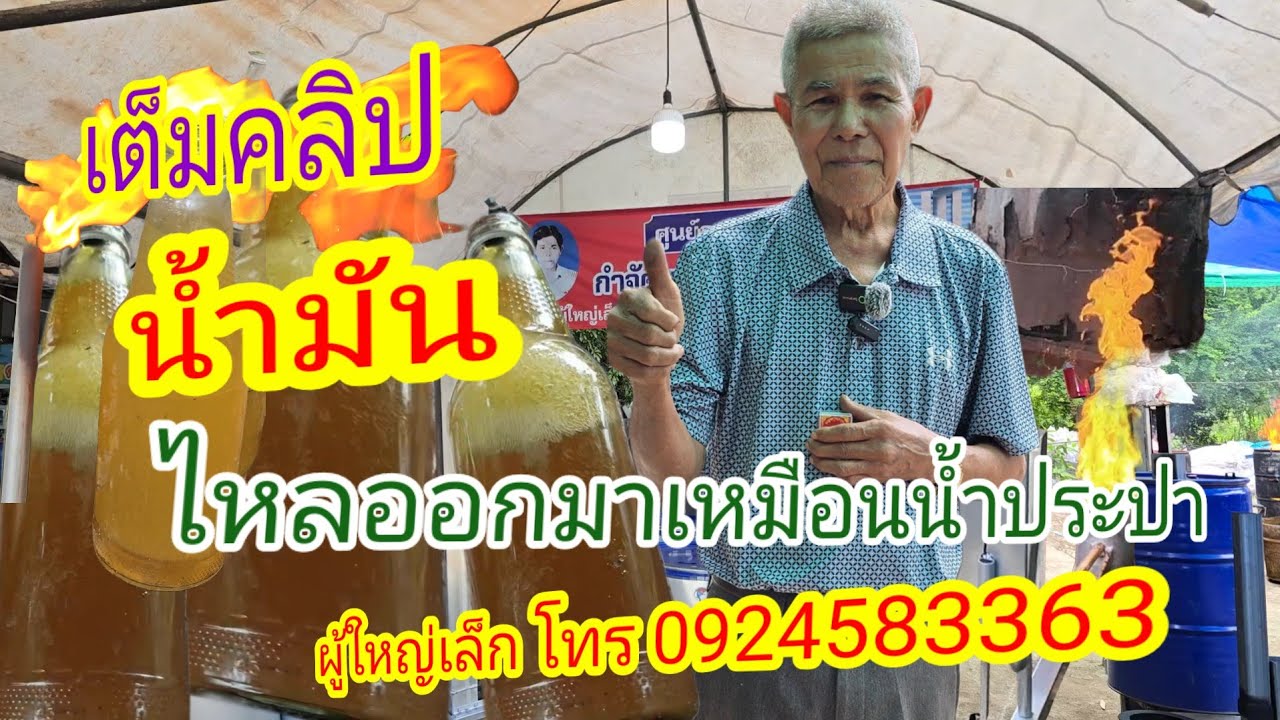 น้ำมันไหลออกมาเหมือน​น้ำประปา​ โทร​ 0924583363​