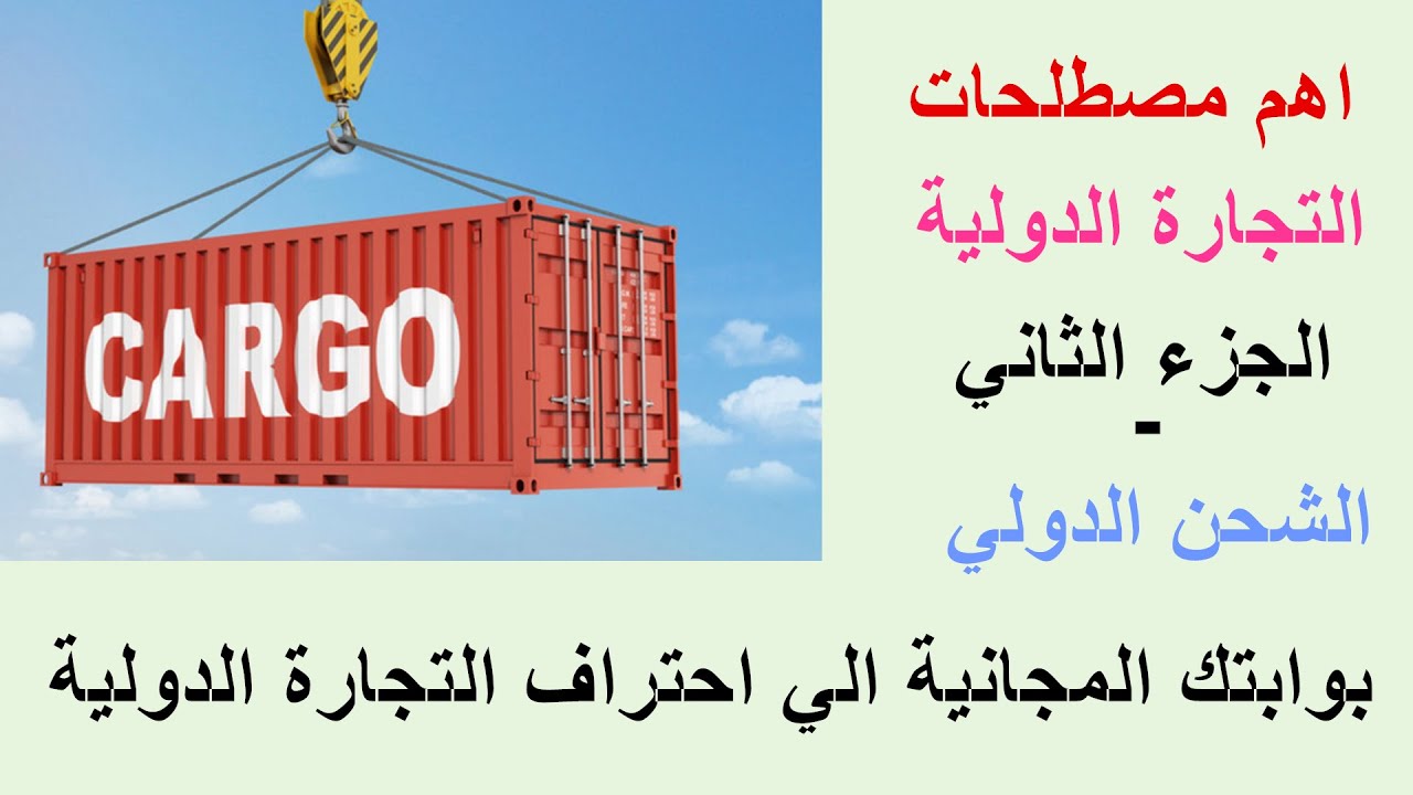شرح لجميع أنواع الشحن الدولي والتسعير للتجارة الدولية | مصطلحات مهمة في التجارة الدولية-الجزء الثاني