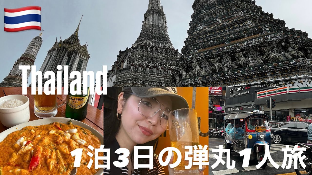 【タイ1人旅#1】エアアジアで行く✈️1泊3日でどこまで楽しめるのか