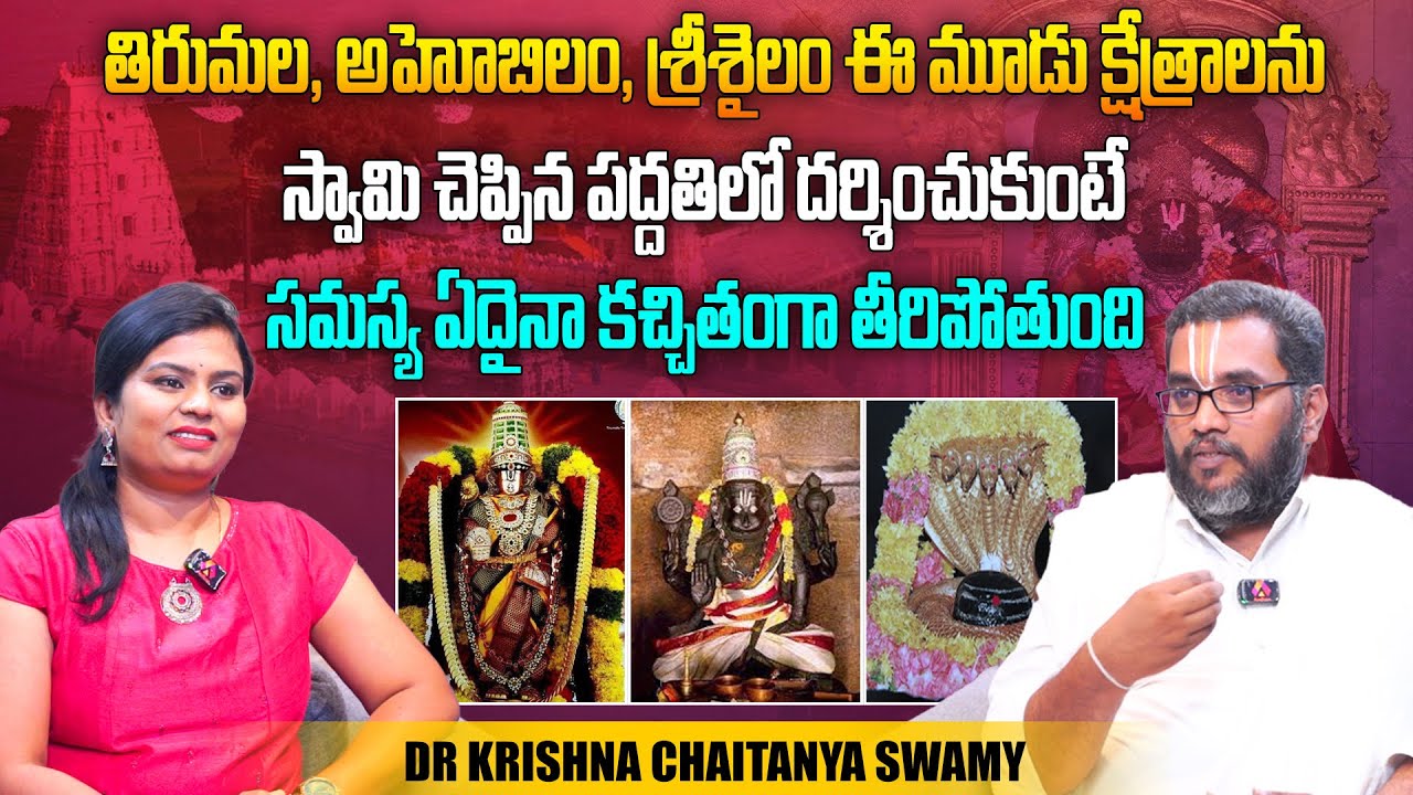 ఈ మూడు క్షేత్రాలను స్వామి చెప్పిన పద్దతిలో దర్శించండి| Kshetra Darshanam |Dr Krishna Chaitanya Swamy