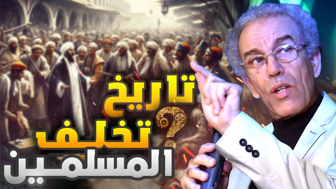 هكذا تخلف المسلمون و تقدم غيرهم | أحمد عصيد