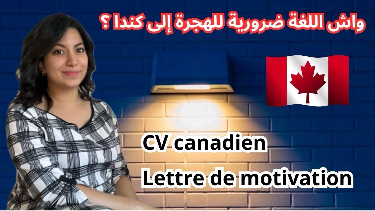 نصائح مهمة باش تصاوب سيرة ذاتية CV CANADIEN على الطريقة الكندية 🇨🇦 و تزيد من فرص حصولك على عقد عمل