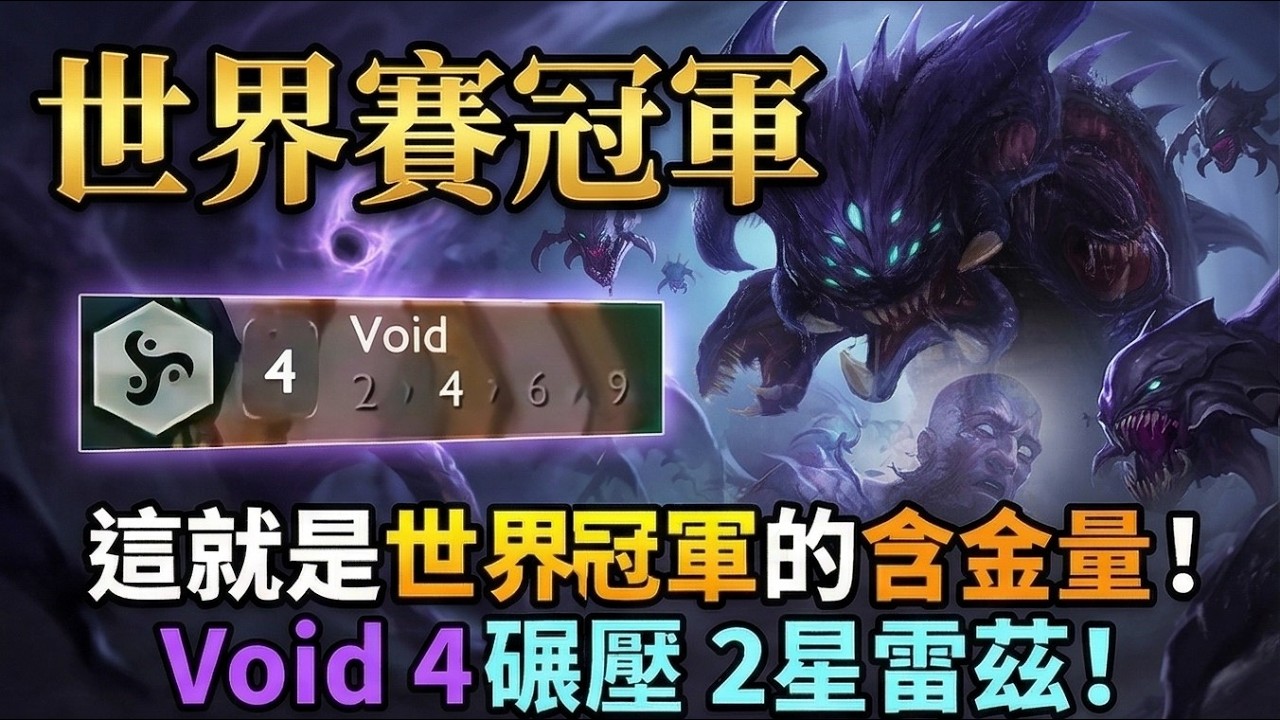 【聯盟戰棋】史上最戲劇性總決賽！虛空巴龍無情吞噬2星雷茲🐲 新王誕生，直接咬碎冠軍夢！！雲頂之弈  TFT
