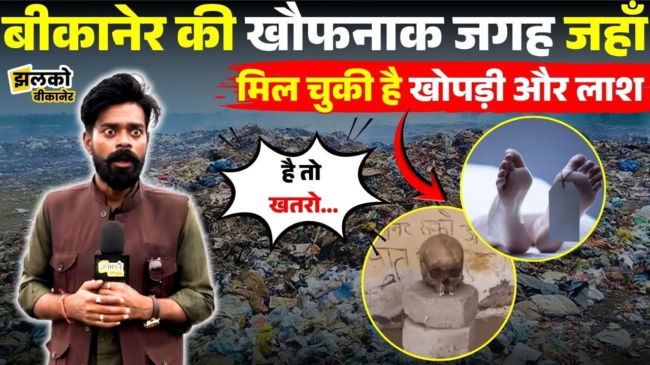 नशेड़ियों की वजह से खौफनाक बनता जा रहा Bikaner के Dumping Yard वाला ये इलाका
