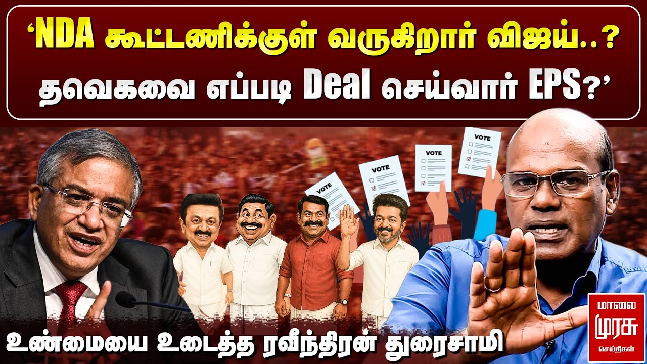 தவெக எனும் பலூன் உடைக்கப்படும் - அடித்து பேசிய ரவ| Election 2026