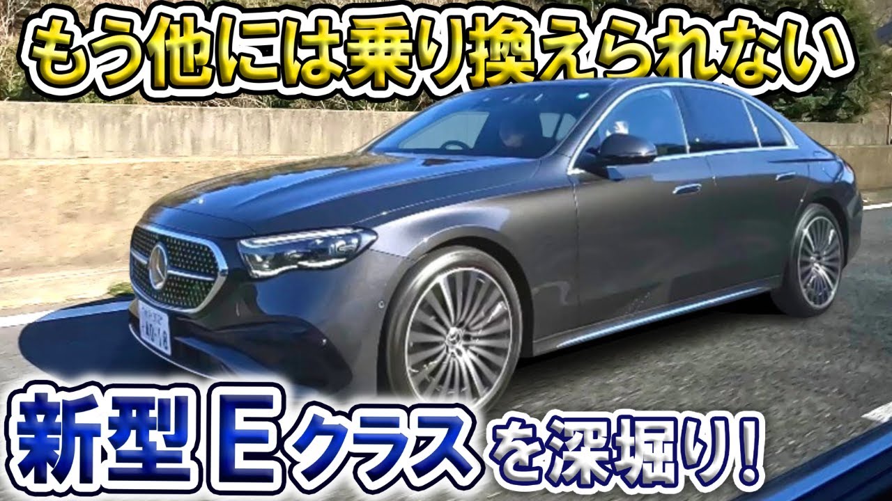 【メルセデス・ベンツ】王道Eクラスはここが違う！！長年愛され続けるそのワケとは？？【試乗インプレッション】