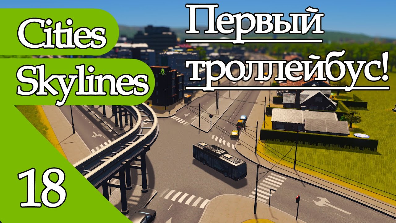 CITIES SKYLINES#18: ПЕРВЫЙ ТРОЛЛЕЙБУС!
