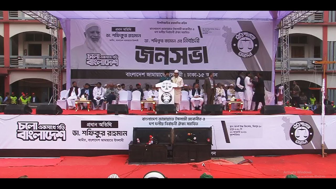 🛑 LIVE। মিরপুরে জামায়াতে ইসলামীর নির্বাচনী সমাবেশ। সরাসরি...