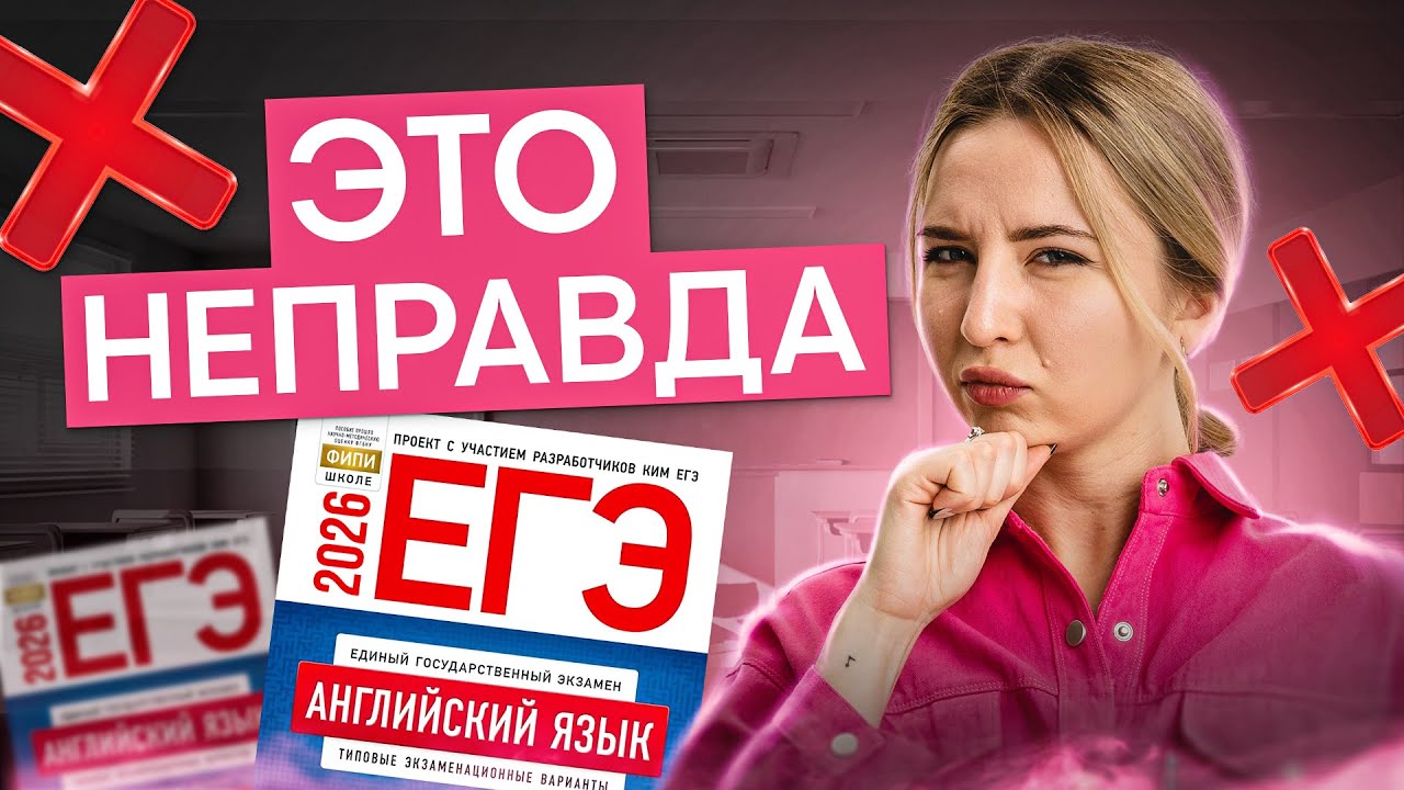 Мифы и правда о ЕГЭ по английскому: Что реально работает? | Регина Брайт | ЕГЭ 2026 | СМИТАП
