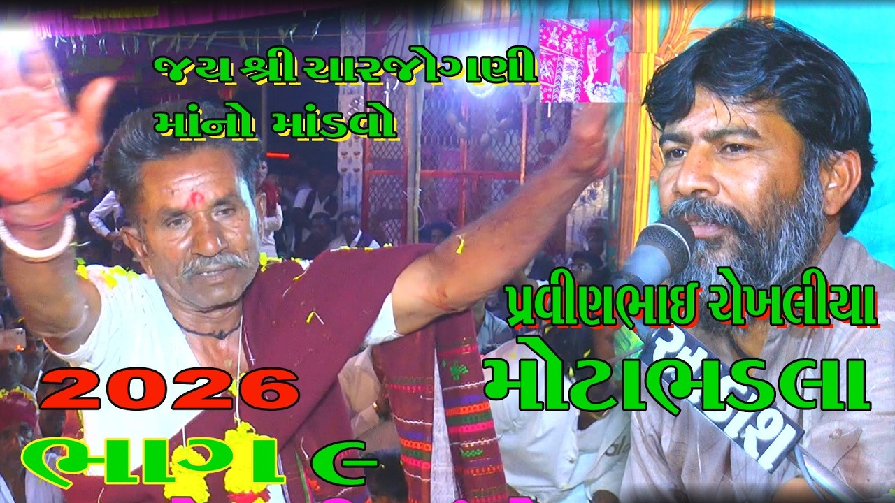 09JOGNIMA 2026 NO MANDVO MOTABHDLA KLA  PRVINBHAI C જોગણીમાંનો માંડવો મોટાભડલા કલા પ્રવીણભાઈ ચેખલીયા