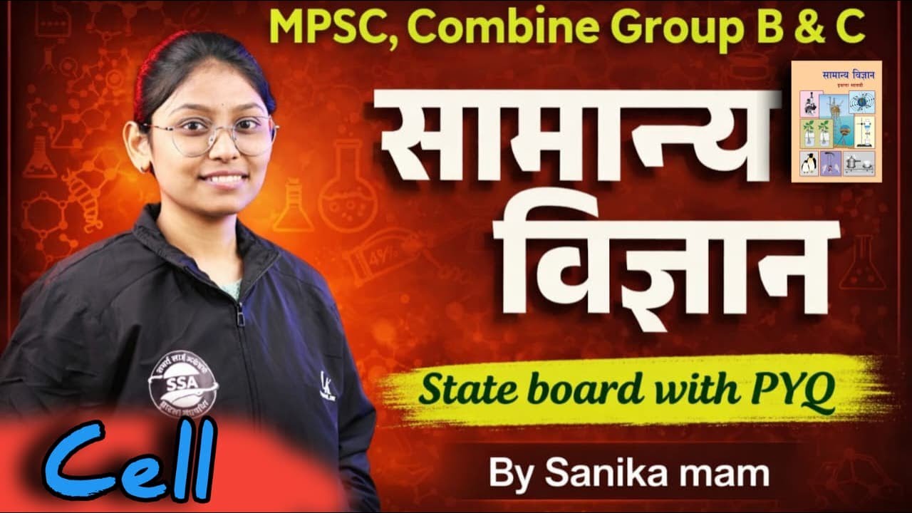 पेशी | Cell | General Science / सामान्य विज्ञान | 7th State Board | MPSC Combine