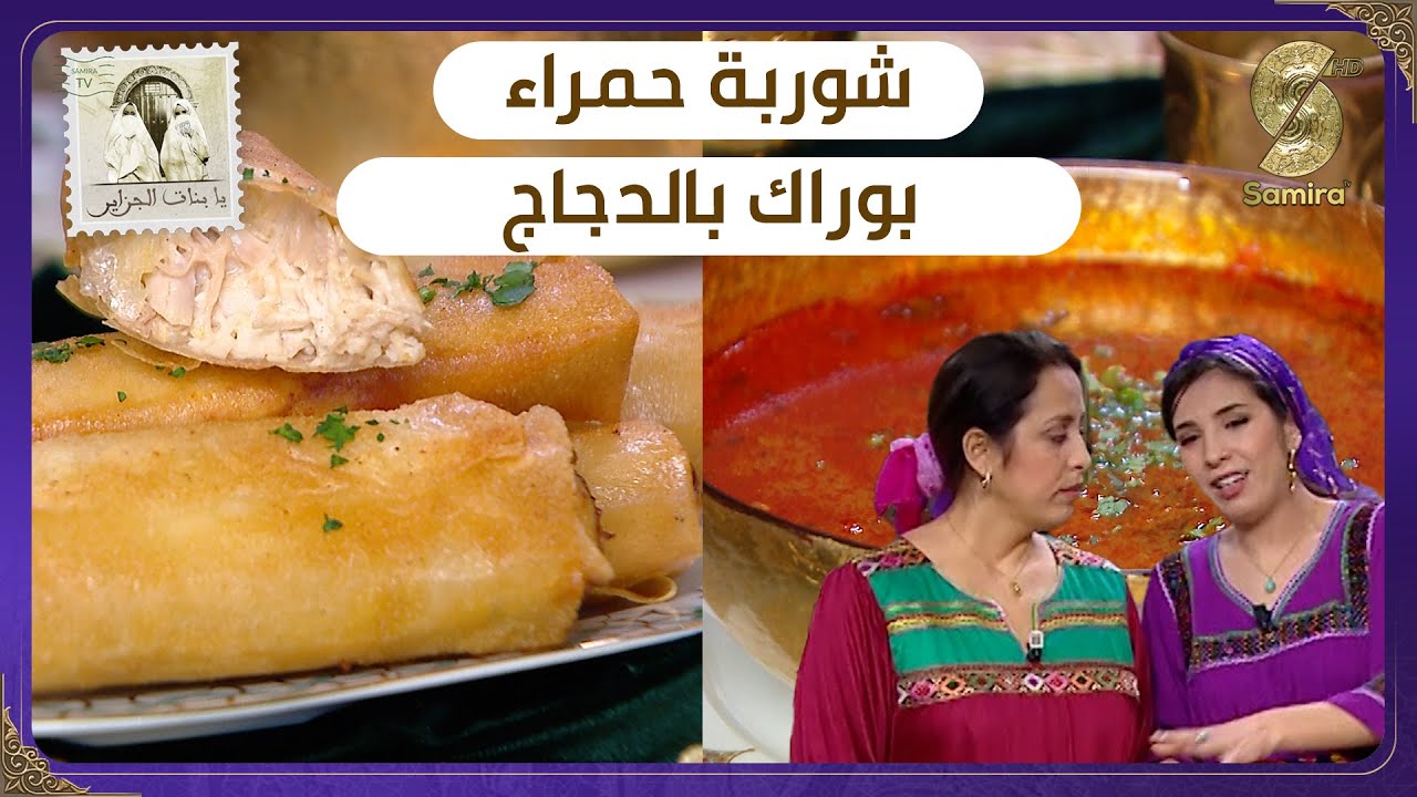 يا بنات الجزاير - شوربة حمراء - بوراك بالدجاج