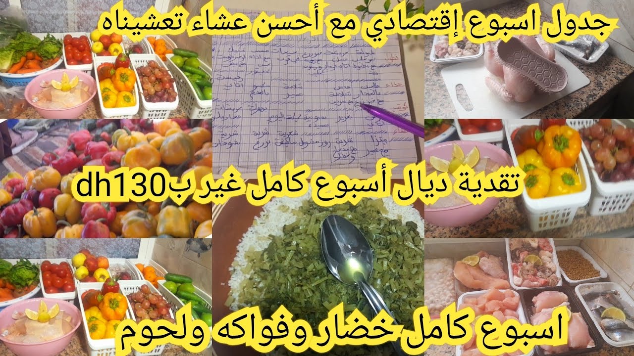 تقدية ديال أسبوع كامل غير ب 200dhخضر وفواكه حتى سطوك و45dhلحوم أسبوع كامل جدول اسبوعي  مع أحسن عشاء