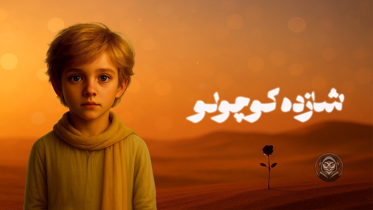 🎧 داستان شب - شازده کوچولو | نسخهٔ کامل 🤴