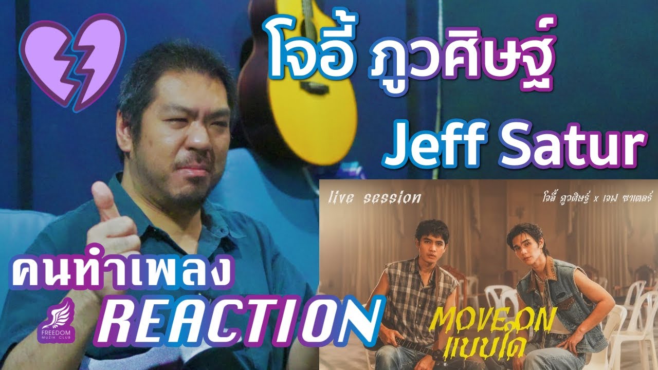 Move on แบบใด - โจอี้ ภูวศิษฐ์ x Jeff Satur (Live Session) [คนทำเพลง REACTION Ep.644]