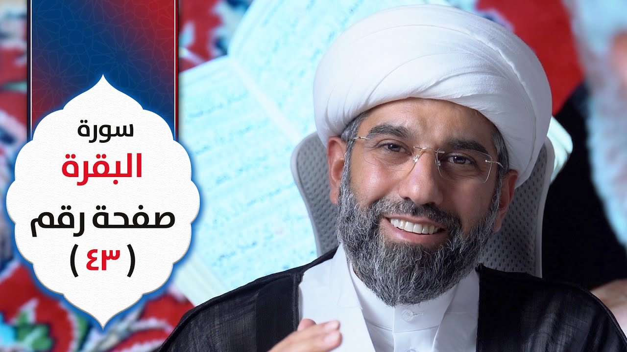أسهل التفسير | سورة البقرة | صفحة رقم ٤٣ | الشيخ محمد آتش
