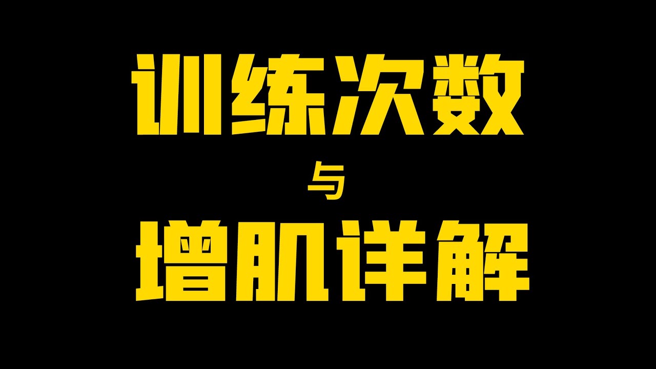 【训练组数与增肌详解】