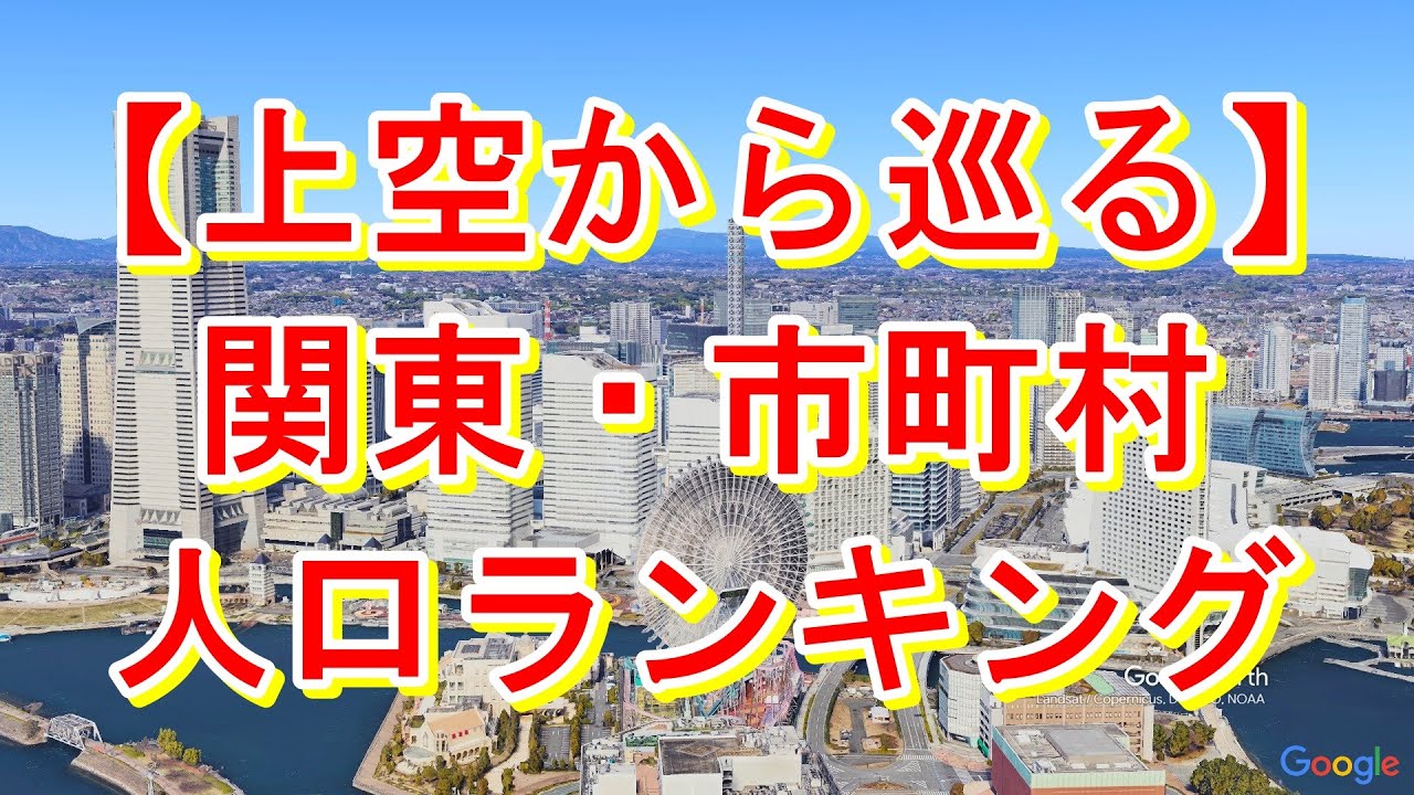 【上空から巡る】関東 市町村人口ランキング（東京23区以外）【Google Earth Studio】