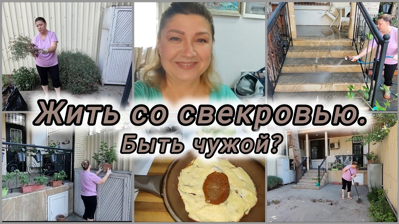 НЕВЕСТКА-СВЕКРОВЬ/ПРОЖИВАТЬ не свою ЖИЗНЬ/УБОРКА во дворике/УХОД за РАСТЕНИЯми#rugiyavlog