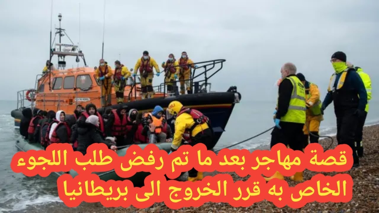 قصة مهاجر بعد ما تم رفض طلب اللجوء الخاص به قرر الخروج الى بريطانيا) لاتنسى الاشتراك وفي القناة