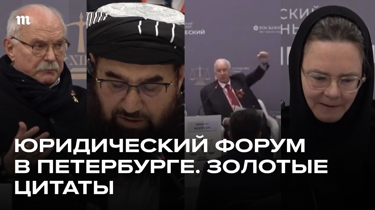 Юридический форум в Петербурге. Самые безумные выступления