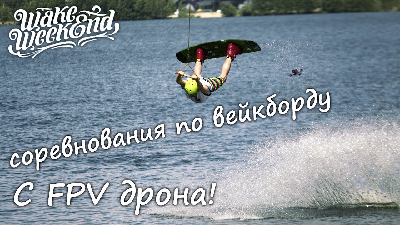 Соревнования Wake Weekend. Чуть не утопил дрон!