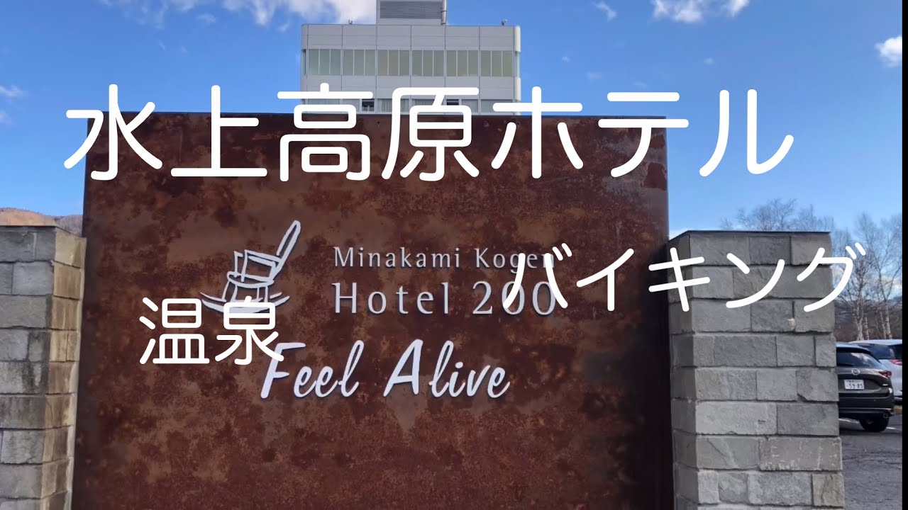 水上旅行‼️水上高原ホテル200‼️古墳を見ました😃