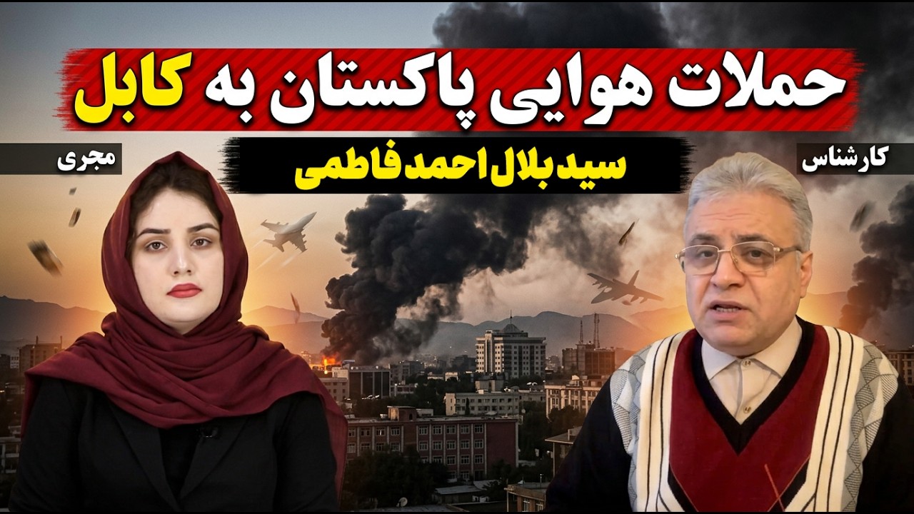 آسمان ناآرام کابل؛ بررسی ابعاد حملات پاکستان