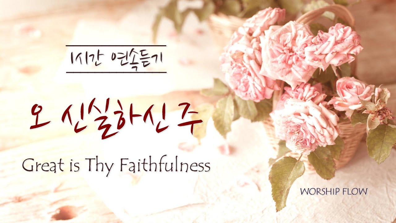 [1시간 연속듣기] 오 신실하신 주 피아노 찬송가 연주/Great is Thy Faithfulness Piano Instrumentals/Piano Hymns(가사/Lyrics)