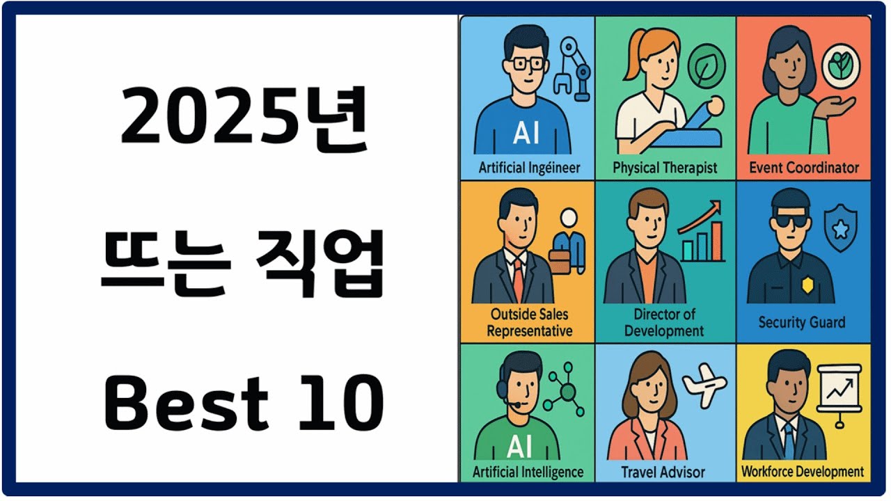2025년 뜨는 직업 베스트10!