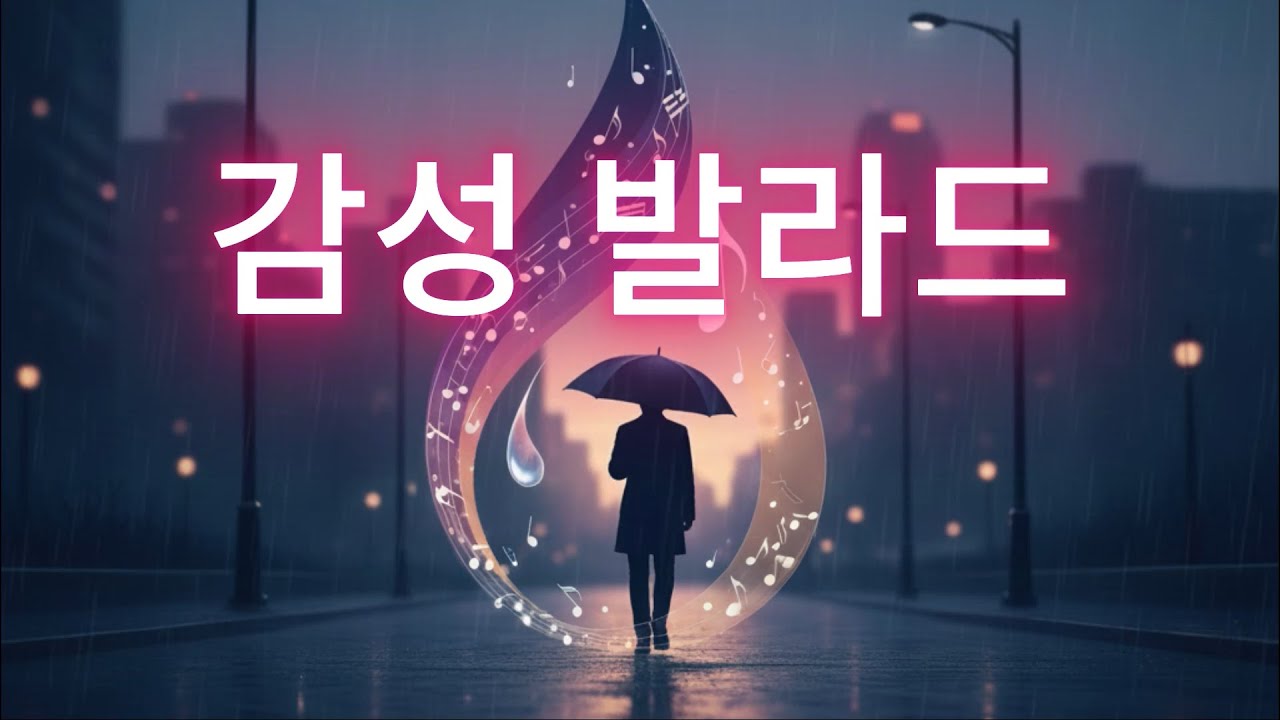 비처럼 스며드는 감성 발라드 ☔ 혼자 듣기 좋은 새벽 노래 ☔ 마음이 젖어드는 노래
