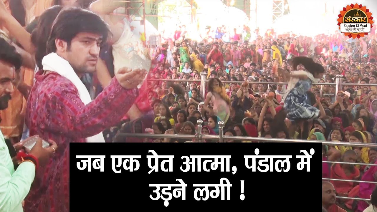 जब एक प्रेत आत्मा, पंडाल में उड़ने लगी ~ बागेश्वर धाम सरकार दिव्य दरबार ~ Santon Ki Vani