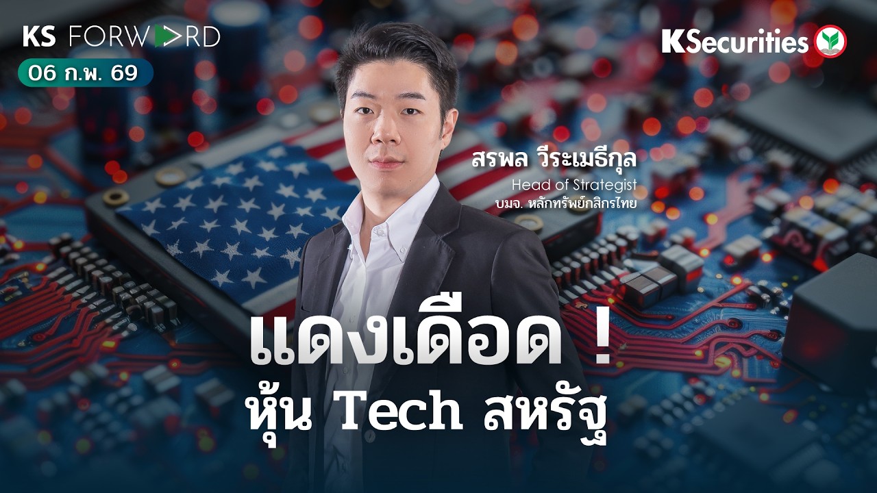 KS Forward 6 ก.พ. 69 แดงเดือด! หุ้น Tech สหรัฐ