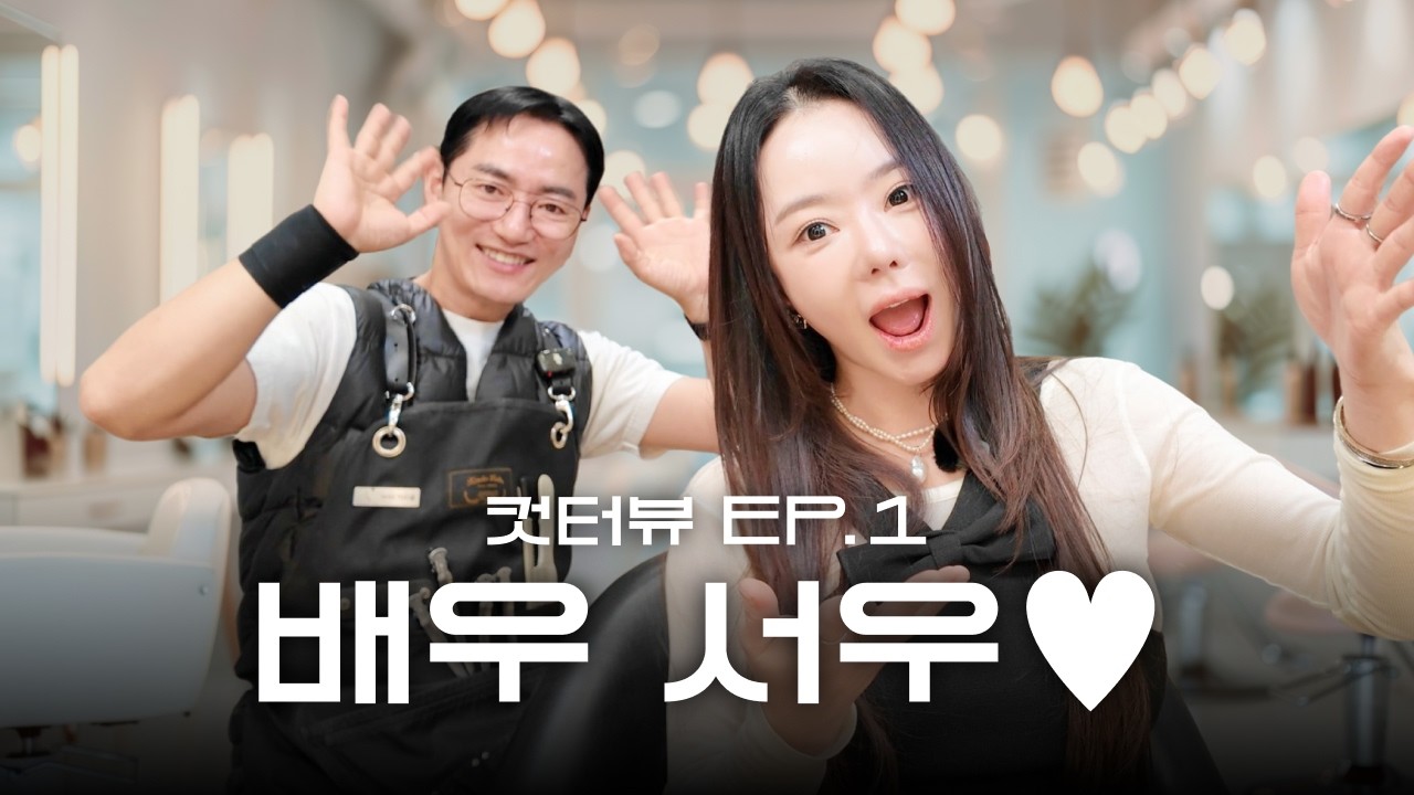 추억의 옥메와까, 서우가 왔어요. (with. 근황 토크, 비하인드)ㅣ컷터뷰 ep.1